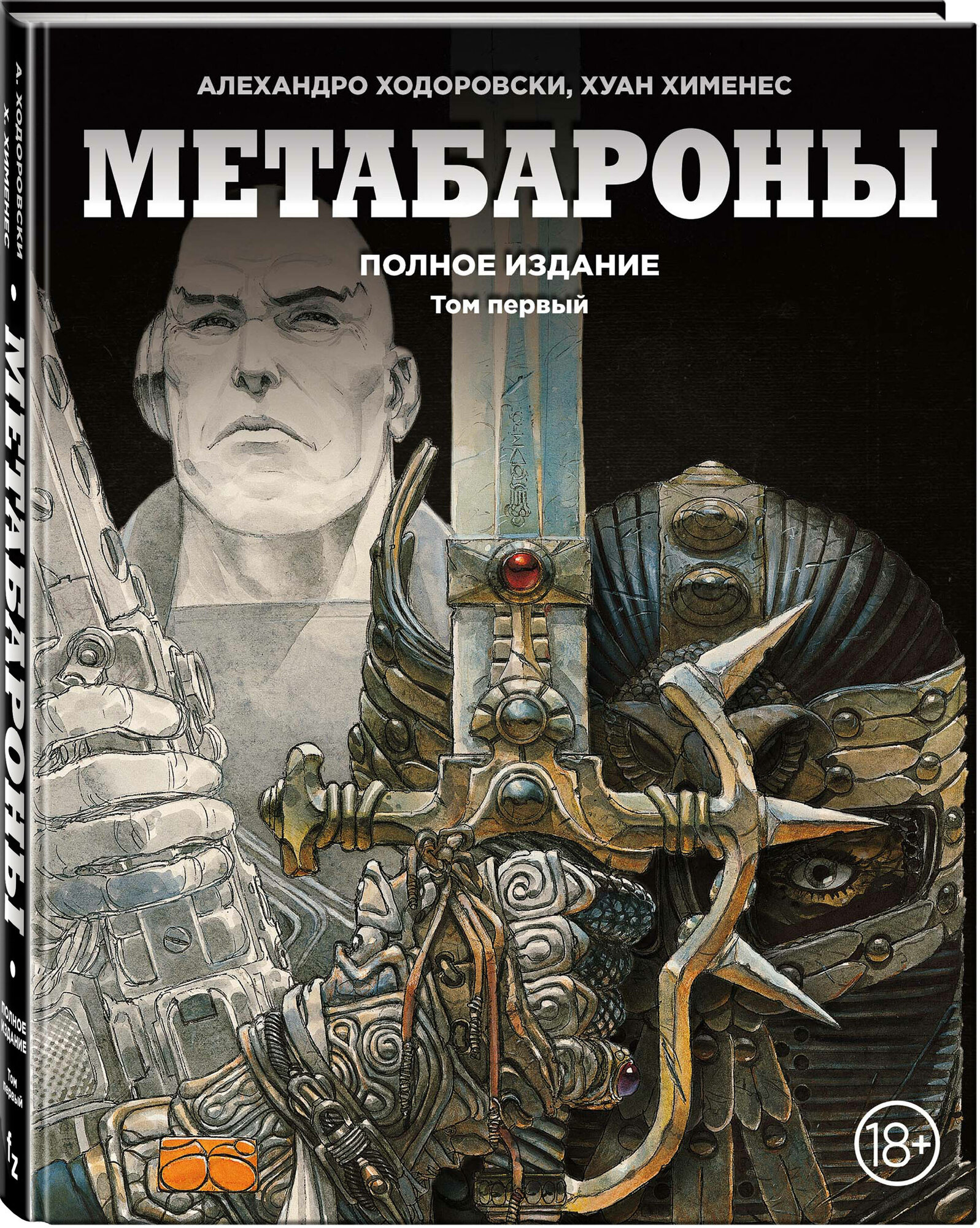 Ходоровски А, Хименес Х. Метабароны. Том первый