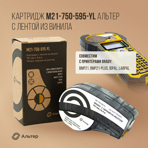 Картридж M21-750-595-YL Альтер с лентой из винила 19,1 мм х 6,4 м, черный на желтом, для BMP21, BMP21-PLUS, IDPAL, LABPAL