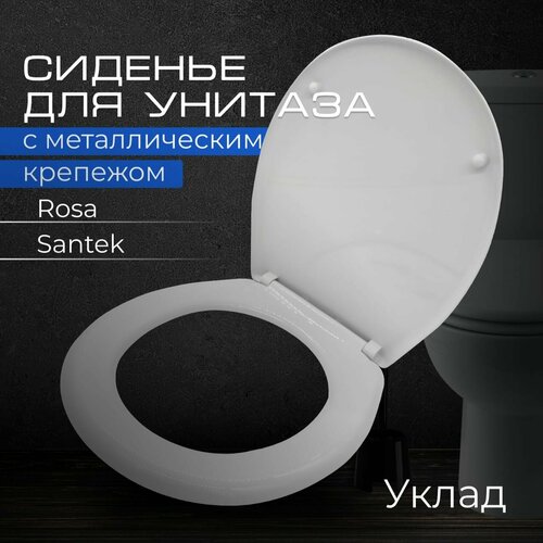 фото Сиденье для унитаза с металлическим крепежом (rosa, santek) крепление 158 мм, длина 408 мм, ширина 362 мм "уклад"