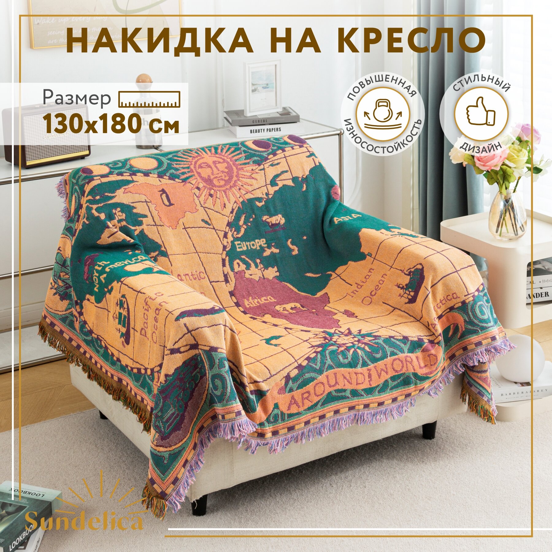 Покрывало, накидка на кресло Sundelica 130х180 см "Карта мира"