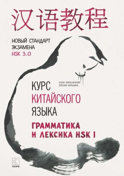 Курс китайского языка. Грамматика и лексика HSK-1. Новый стандарт экзамена HSK 3.0 [Цифровая книга]