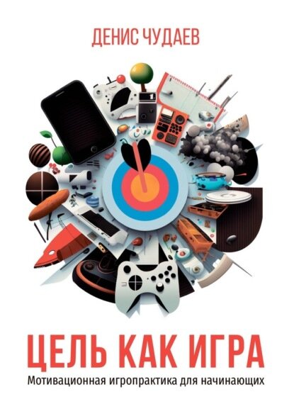 Цель как игра. Мотивационная игропрактика для начинающих [Цифровая книга]
