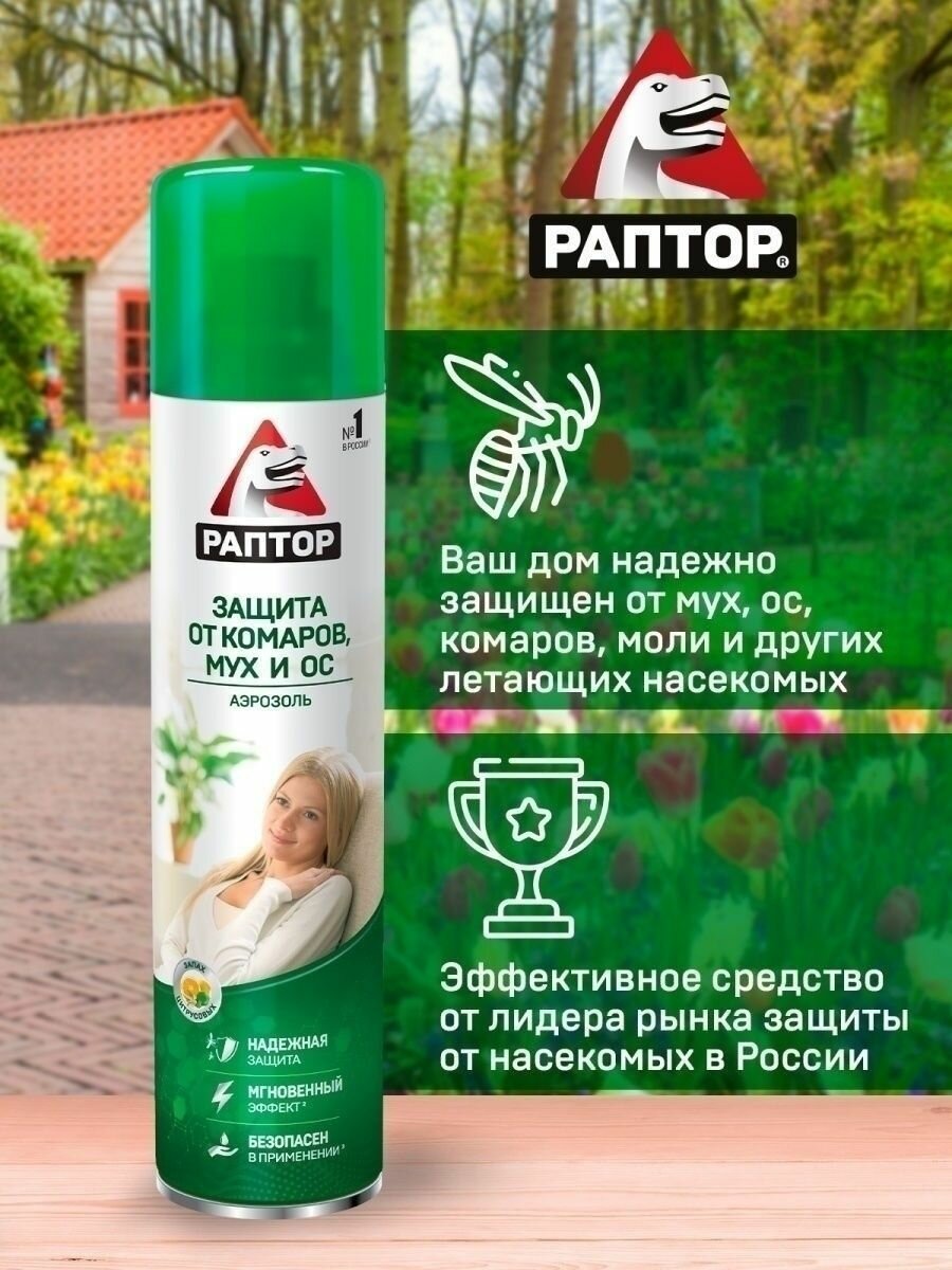 Изображение Аэрозоль от летающих насекомых, раптор, Средство от комаров, от ОС, от Мух 275 мл