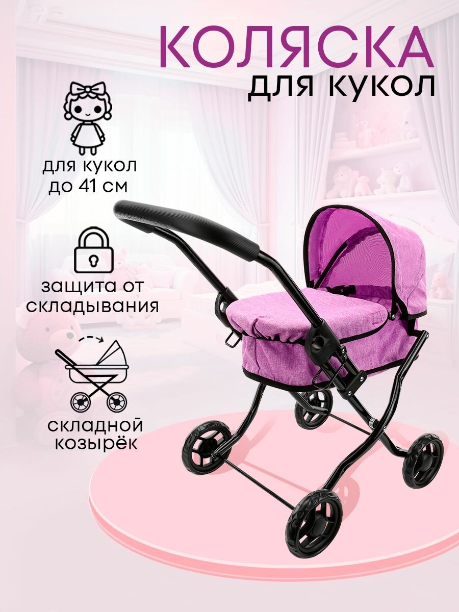 Прогулочная детская коляска для кукол до 41 см. Размеры 58х33х55см. Подарок для девочки. Артикул 9325D-B
