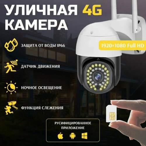 Камера видеонаблюдения 4G Уличная для дома беспроводная поворотная с сим картой 4G 2199₽