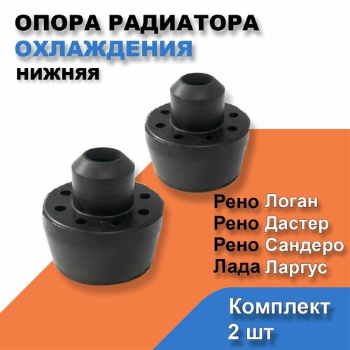 Опора подушка радиатора охлаждения Рено Логан Дастер Лада Ларгус Веста Комплект 2шт ОЕМ 7700430992 410₽