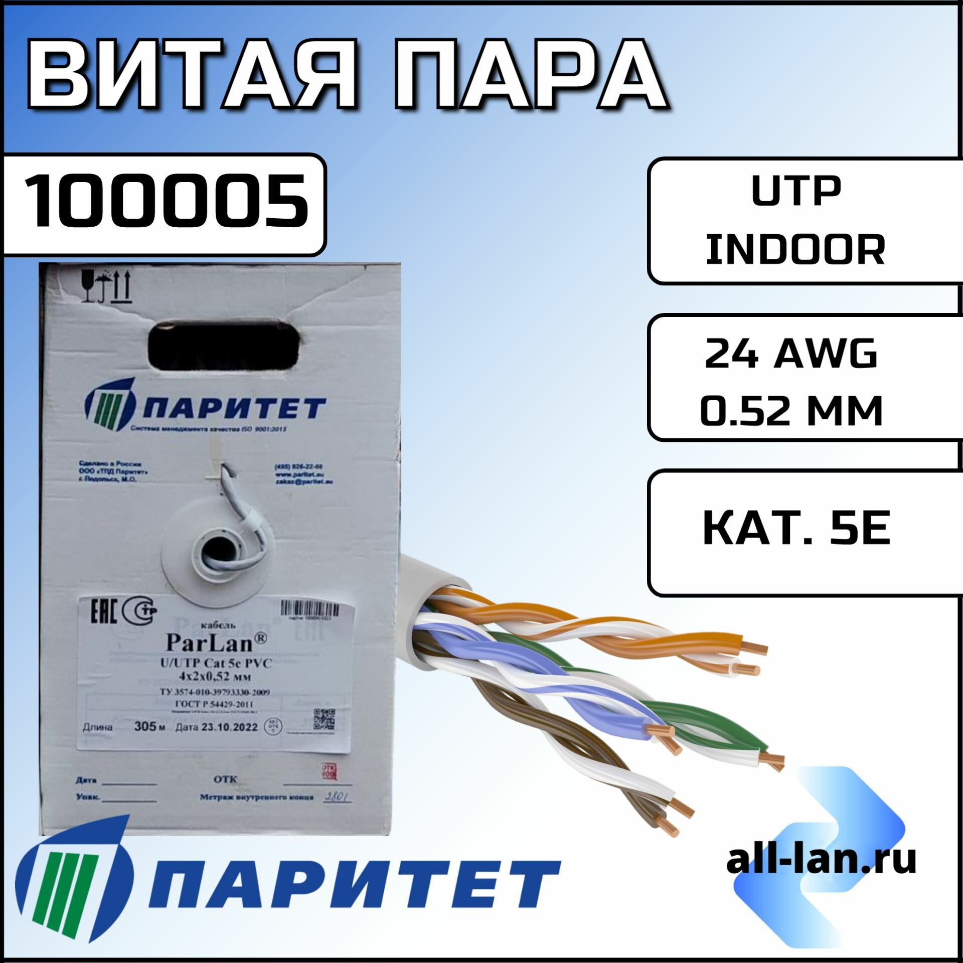 Витая пара кабель ParLan U/UTP Cat5e PVC 4х2х0,52 (100005) 305м