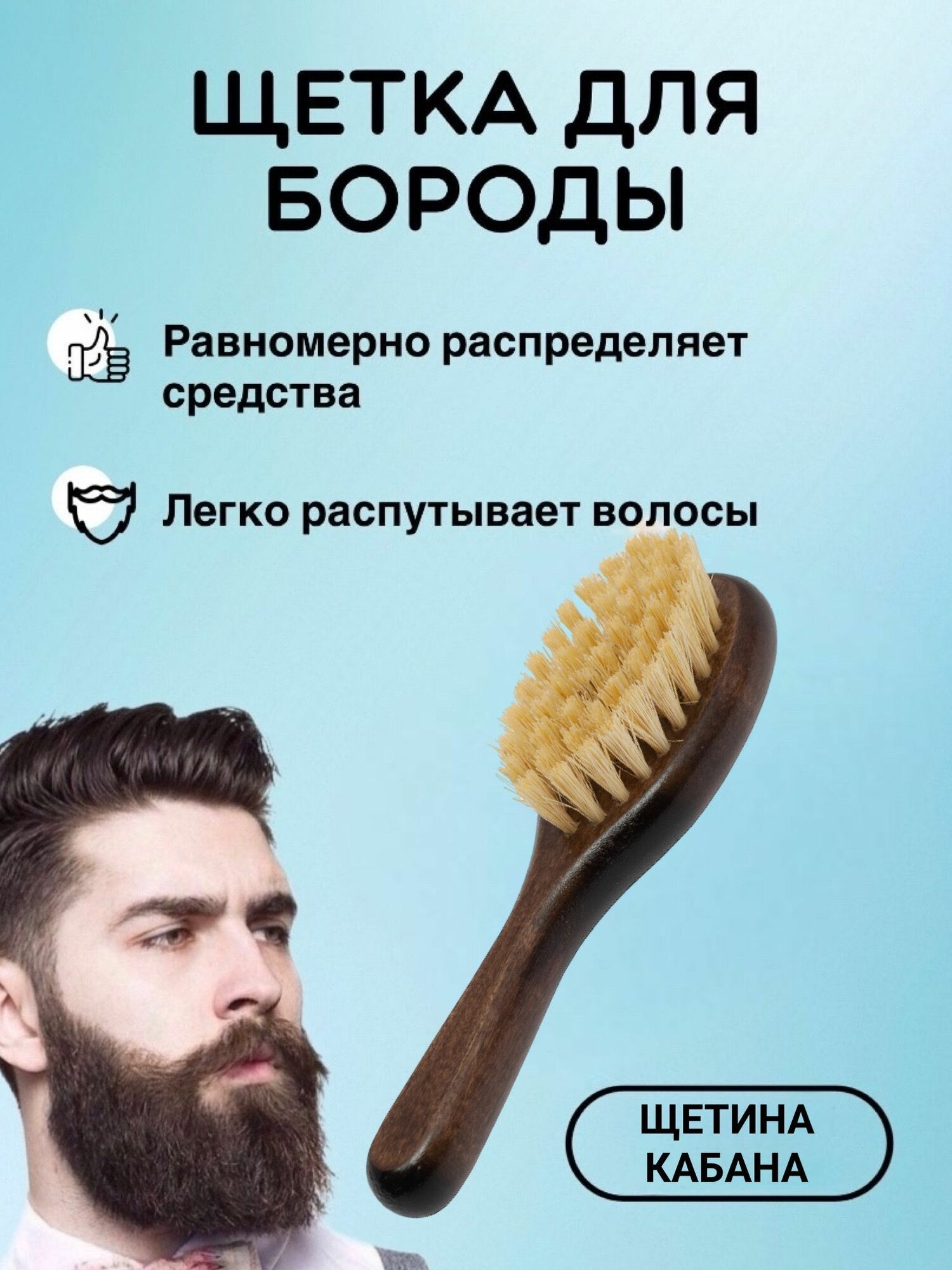 Щетка для бороды и усов / расческа для бороды и усов KU 180x50x38 мм, 46 пучков, щетина кабана, коричневый
