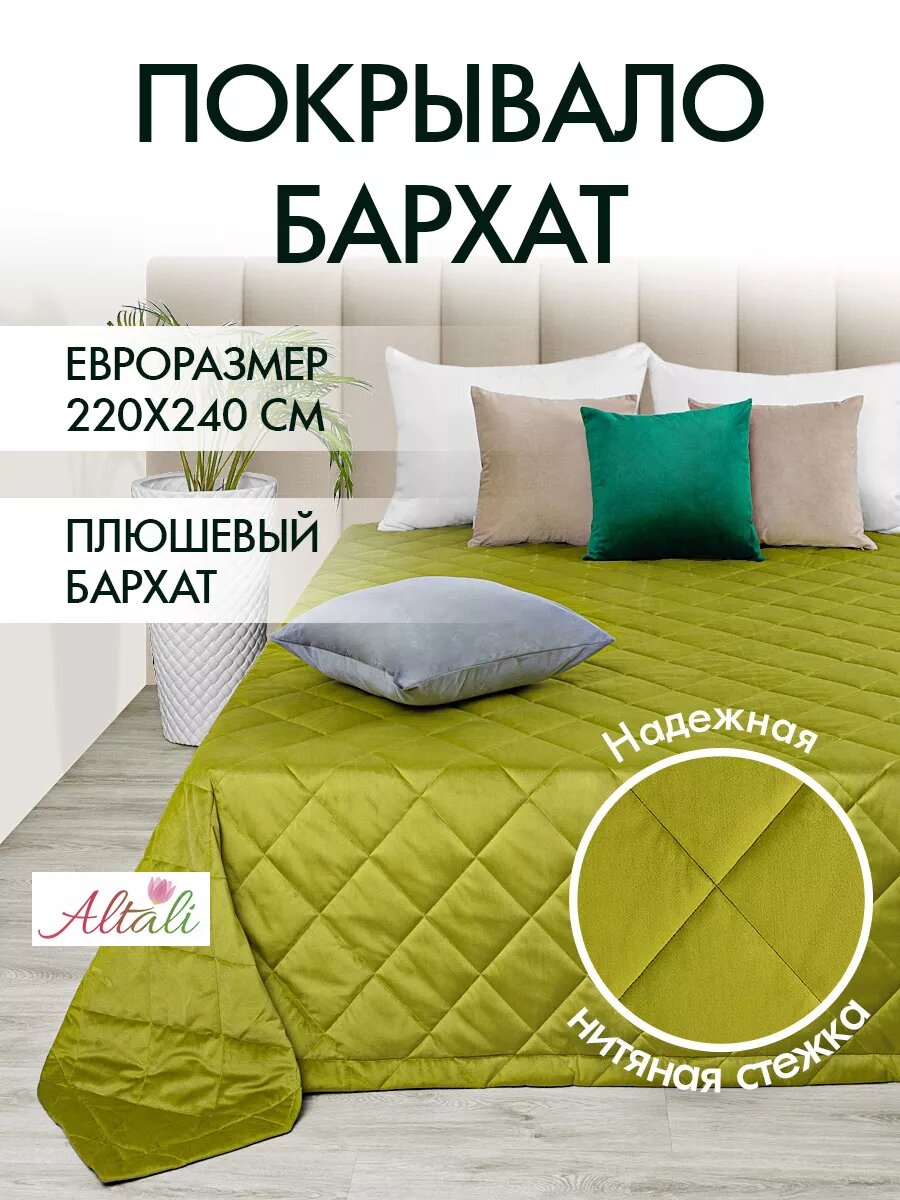 Покрывало двуспальное стеганое на кровать/ 220х240 см /ткань бархат/ Оливковая роща /для дома для дачи / Altali