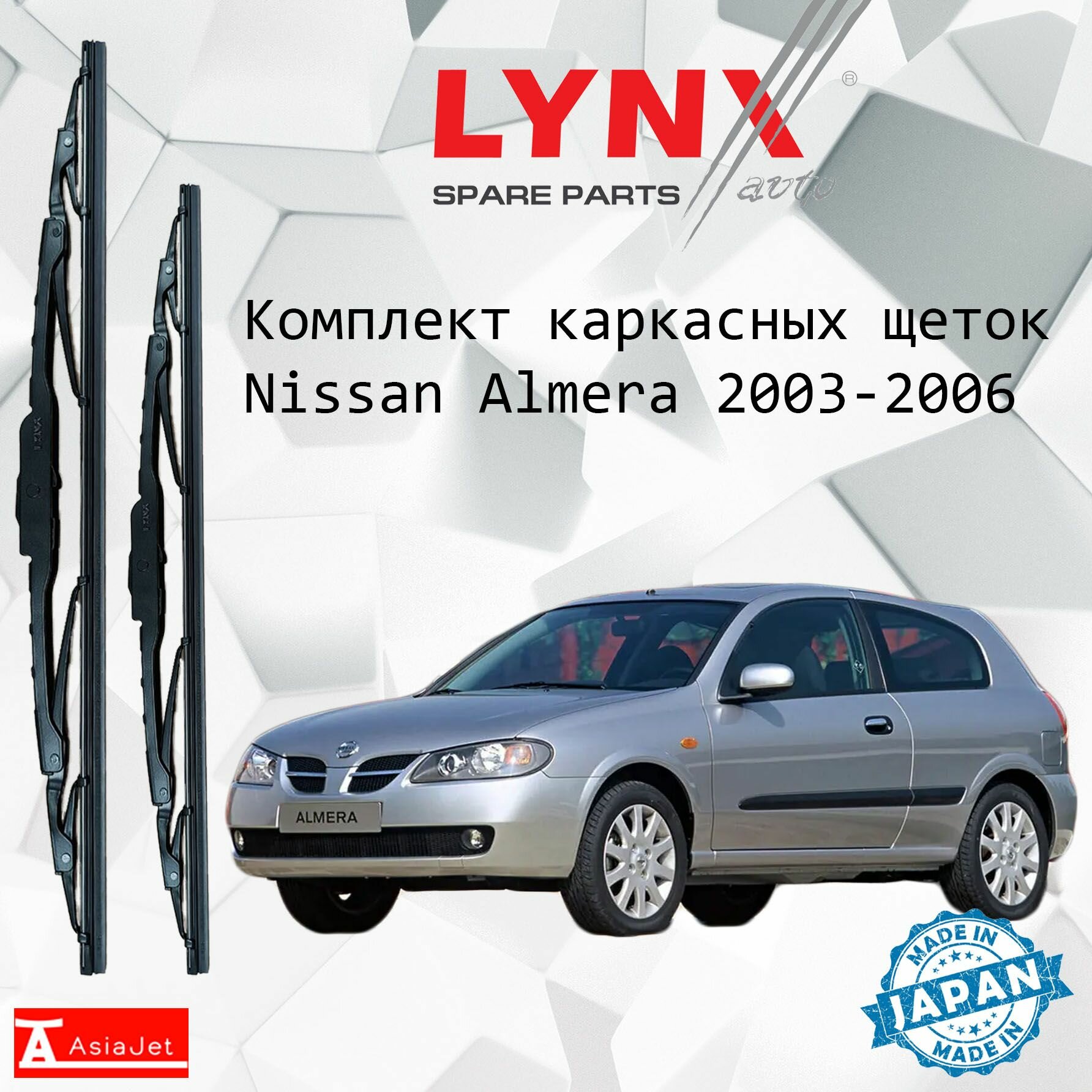 Дворники Nissan Almera (2) N16 / Ниссан Алмера Н16 хэтчбек 3 дв. рест. 2003 2004 2005 2006 Щетки стеклоочистителя каркасные для автомобиля 550мм-400мм к-т 2 шт.