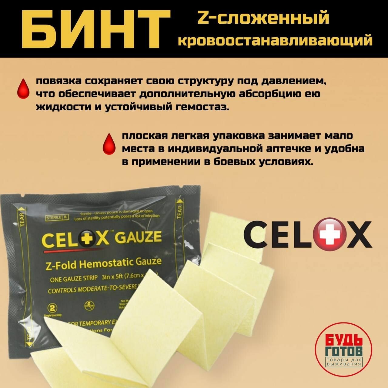 Повязка гемостатическая Селокс з-фолд Celox Z-Fold Gauze 7,6 x 150 см