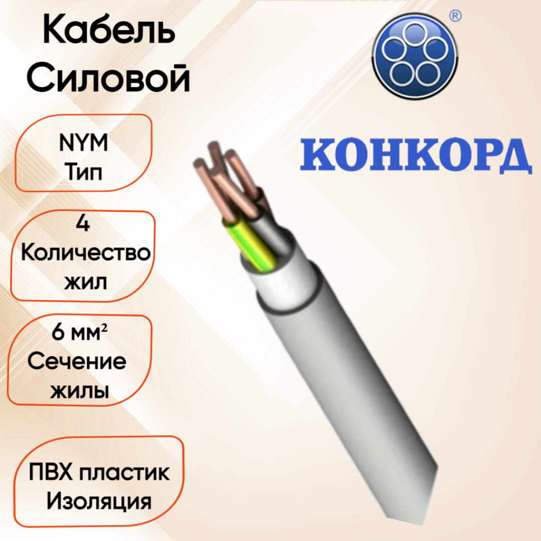 Силовой кабель NYM 4*6 Конкорд 100 метров