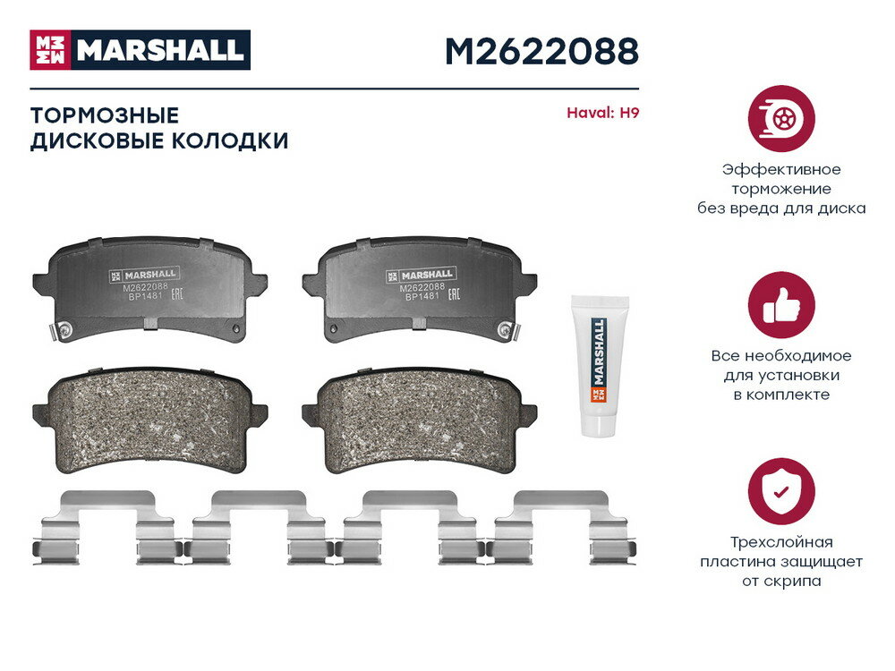 Колодки тормозные Haval H9 14- задние Marshall