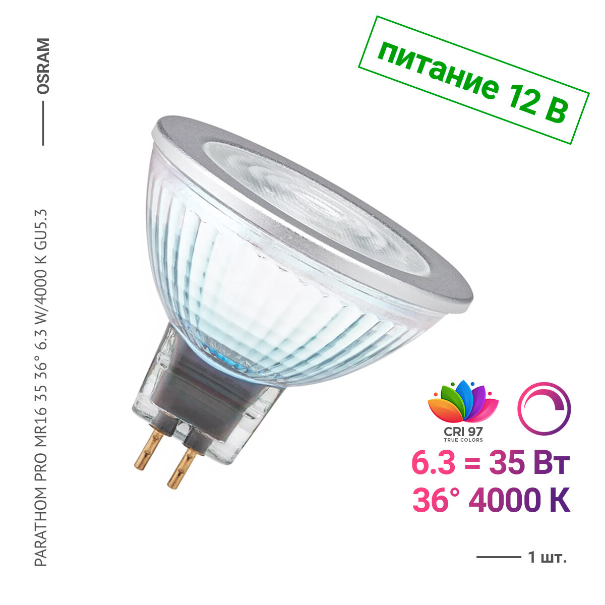 Osram / Ledvance PARATHOM PRO MR16 35 36 6.3 W/4000 K GU5.3 (1 шт.)