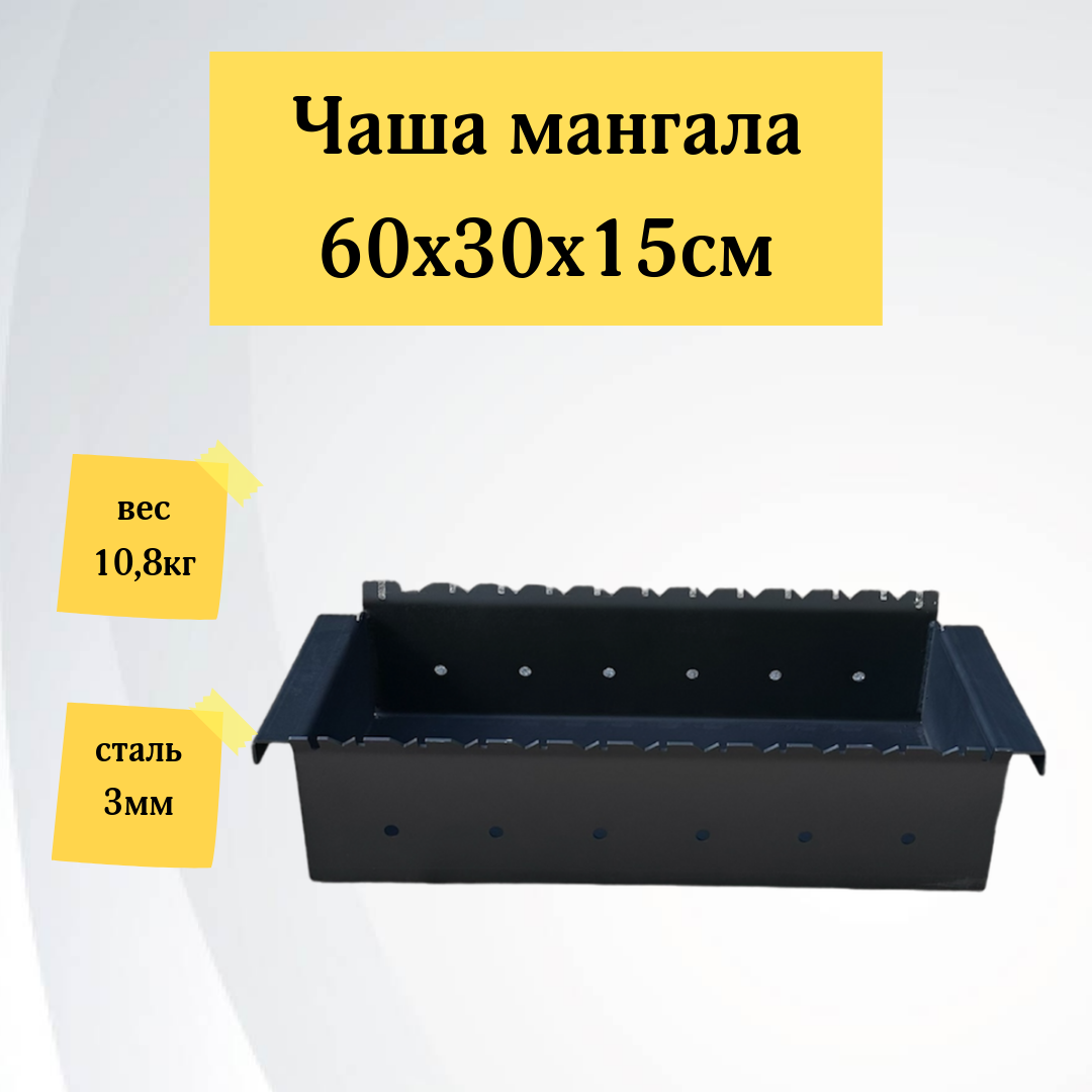 Чаша для мангала 600мм 3 мм на 11 шампуров