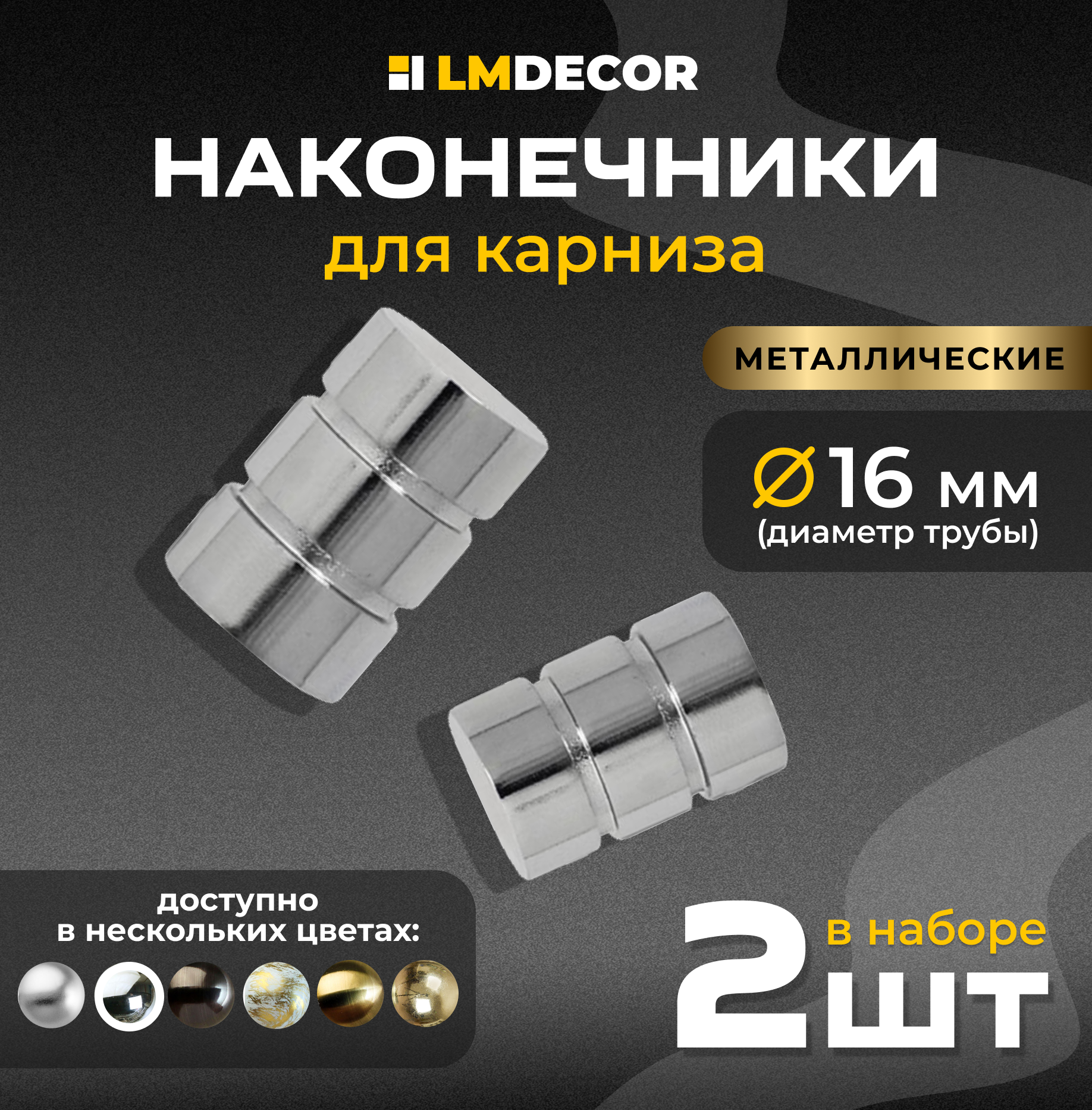 Наконечники для карниза LM DECOR 