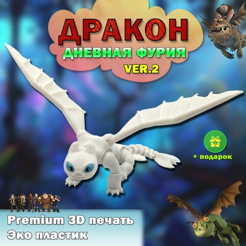 Беззубик, дневная фурия ver.2, как приручить дракона, игрушка, подарок, 20см. Белый