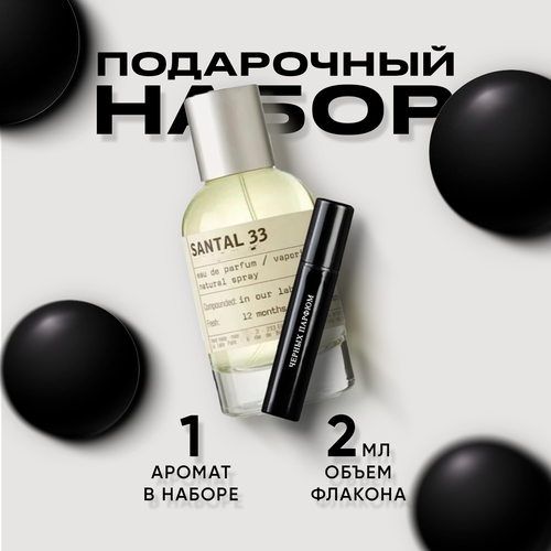 Духи унисекс по мотивам Le Labo Santal 33 2 мл в подарочной коробочке от Черных Парфюм