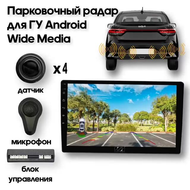Парковочный радар Wide Media APS-114BL (в задний бамп, для ГУ Android, 4 дат. врез, черн.) — фото 1