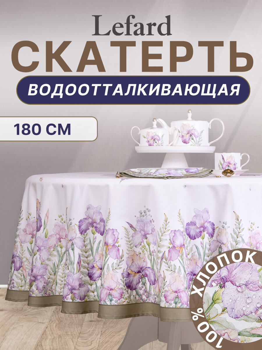 Скатерть на круглый стол водоотталкивающая 190 Irises
