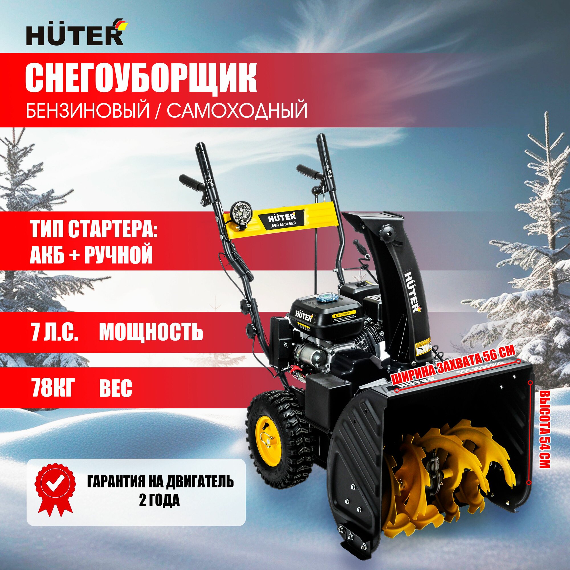 Снегоуборщик Huter SGC 56/54-5/2B, самоходный, электростартер