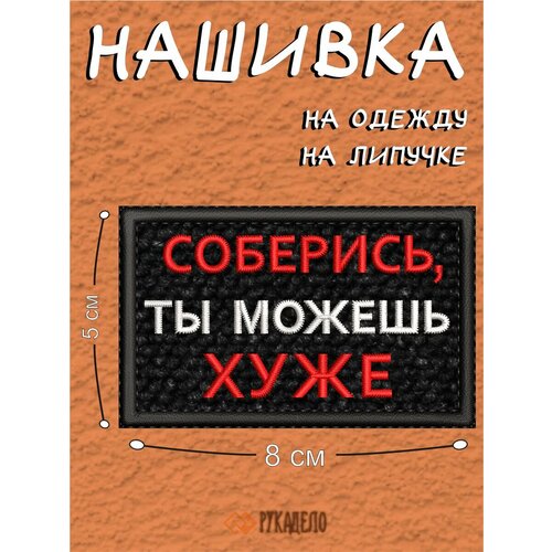 Шеврон на липучке патч ты можешь хуже