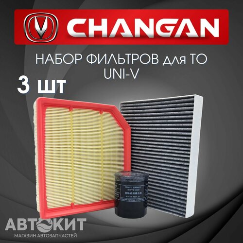 Набор из 3х фильтров CHANGAN UNI-V UNI-T рест Lamore Чанган 2200₽