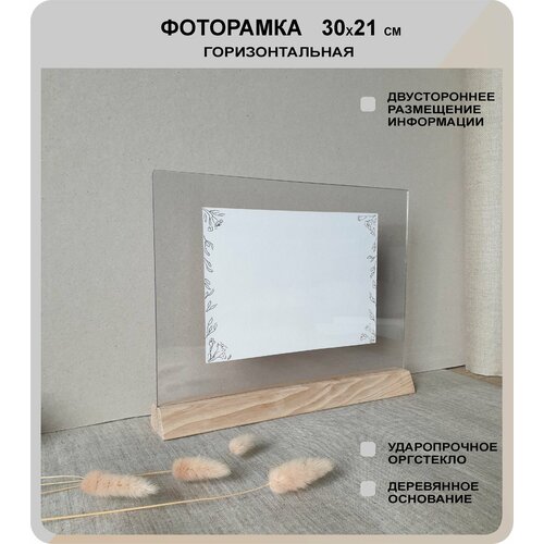 Фоторамка 21х30 деревянная, горизонтальная рамка А4 для фото 20х30 настольная бежевый, бесцветный