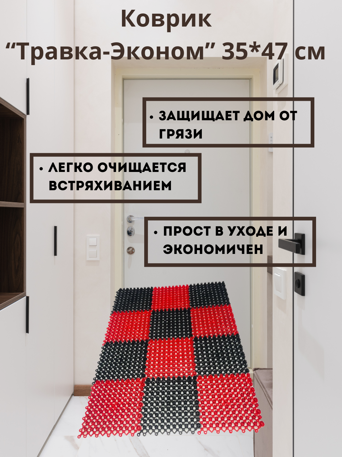 Коврик Травка эконом 35х47 см чёрно-красная
