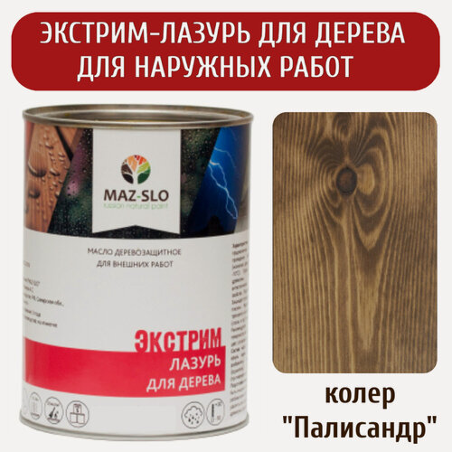 Изображение товара Экстрим Лазурь MAZ-SLO зимняя пропитка для дерева цвет "Палисандр", 1л
