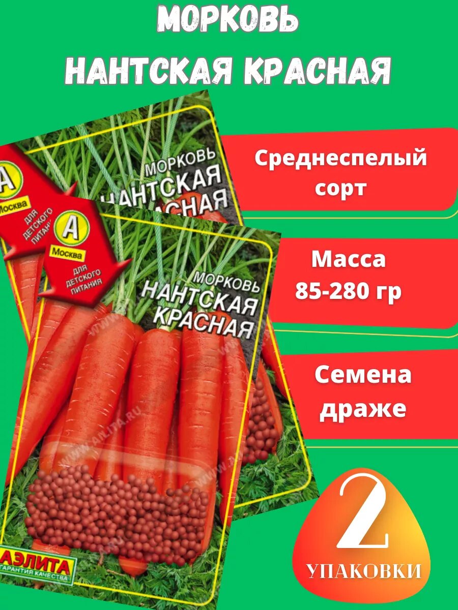Морковь Нантская красная (драже) 2 уп