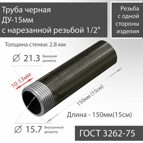 фото Труба вгп ду 15х2,8 с нарезанной резьбой 1/2" черная гост 3262-75 l 150мм(15см)
