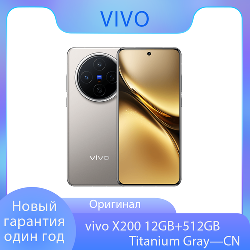 Новый мобильный телефон vivo x200 12512 ГБ Titanium Gray CN 6100000₽