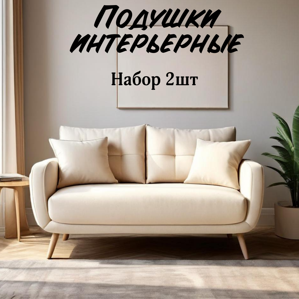 фото Bio-Line / Подушка декоративная/Подушка интерьерная/набор 2шт/40x40 см