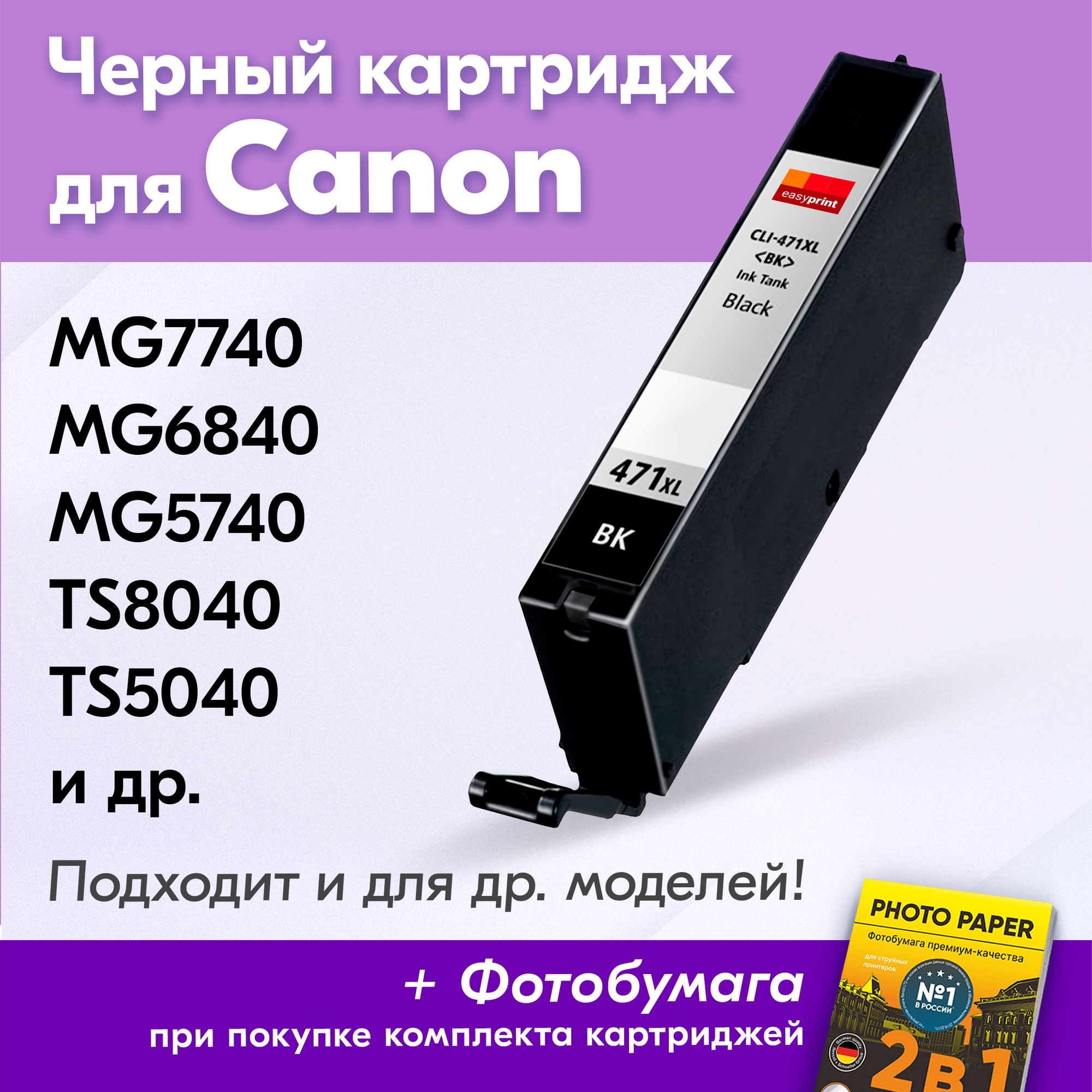 Картридж для Canon CLI-471BK XL, Canon PIXMA MG7740, MG6840, MG5740, TS8040, TS5040 с чернилами (с краской) для струйного принтера, Черный (Black)