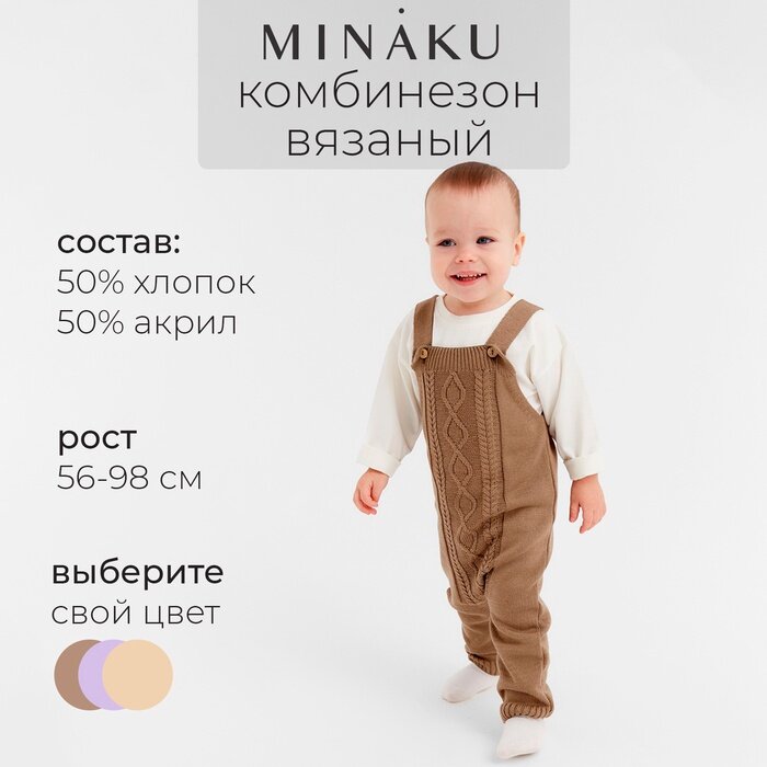 Комбинезон Minaku, размер 80-86, коричневый