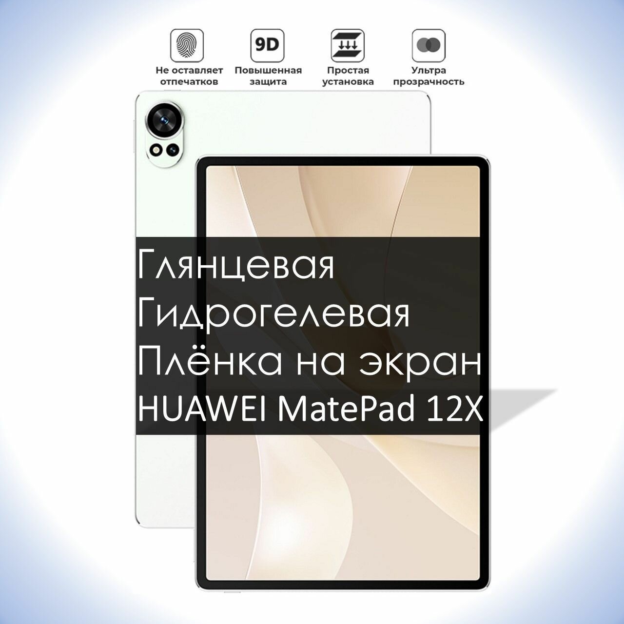 Гидрогелевая плёнка на экран HUAWEI MatePad 12X, Глянцевая долговечная премиум плёнка для Хуавей МейтПад 12X