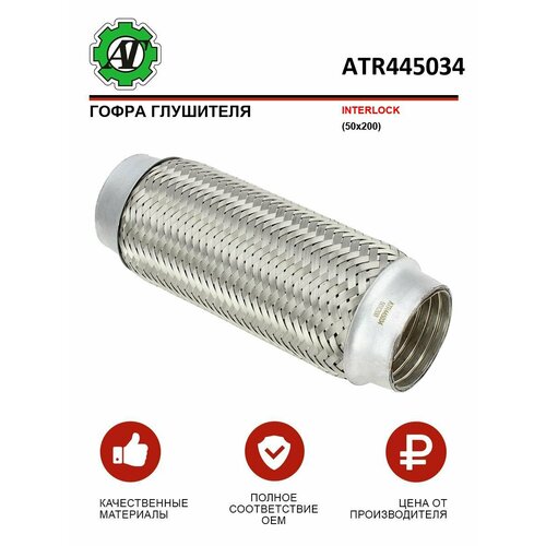 Гофра глушителя INTERLOCK 50x200 889₽