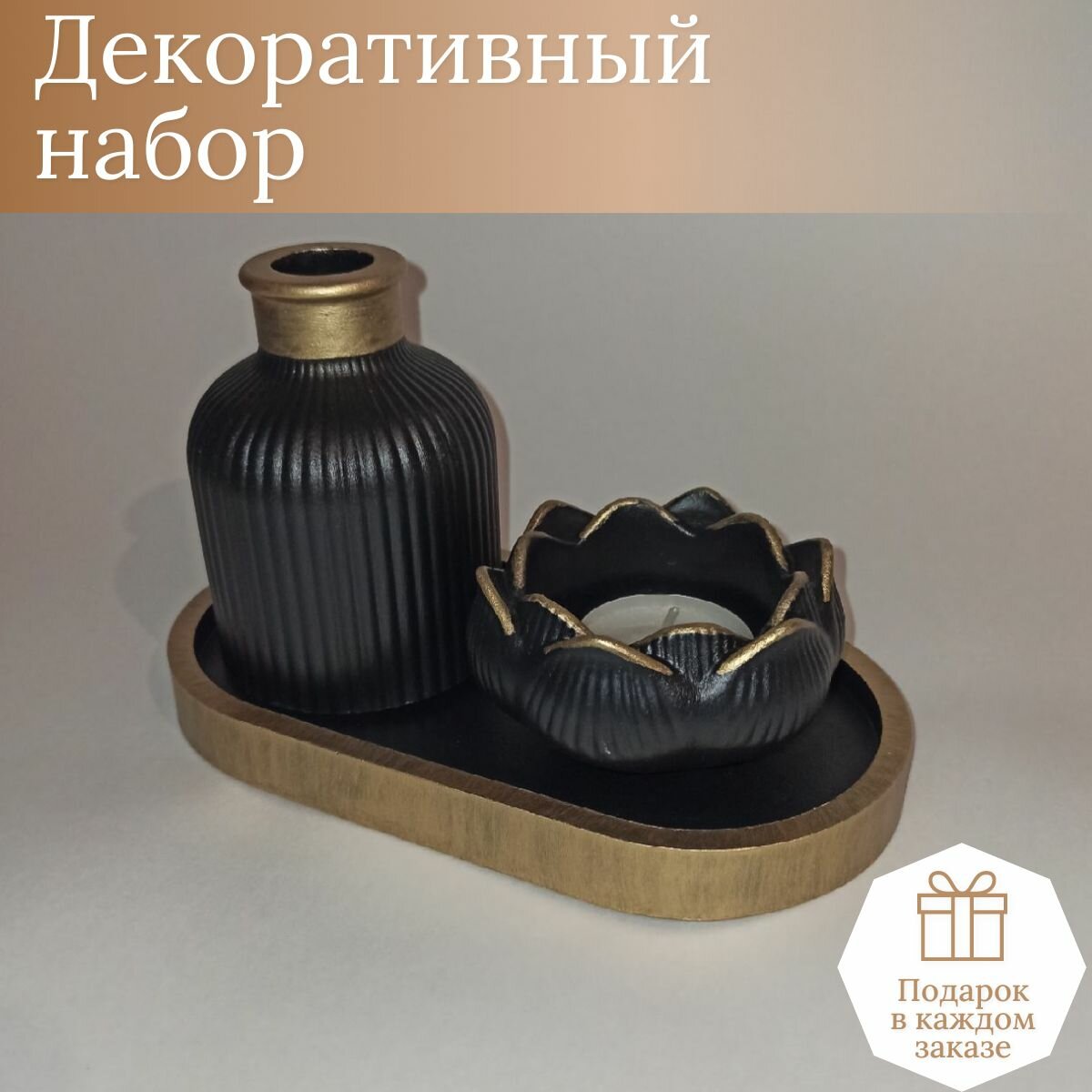 Набор для интерьера 