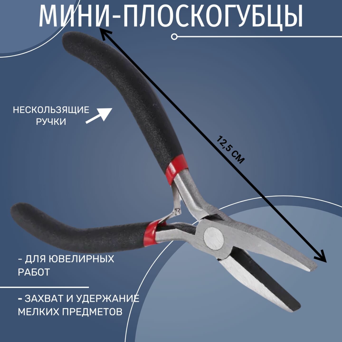 Плоскогубцы для мелких деталей 125 мм хромированные авторазжим