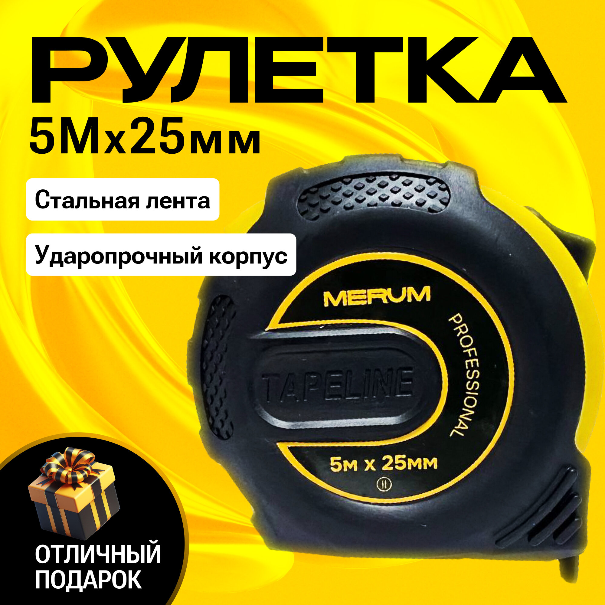 Рулетка строительная, MERUM, 5м x 25мм, сталь, профессиональная, сантиметр для ремонта дома, измерительная лента