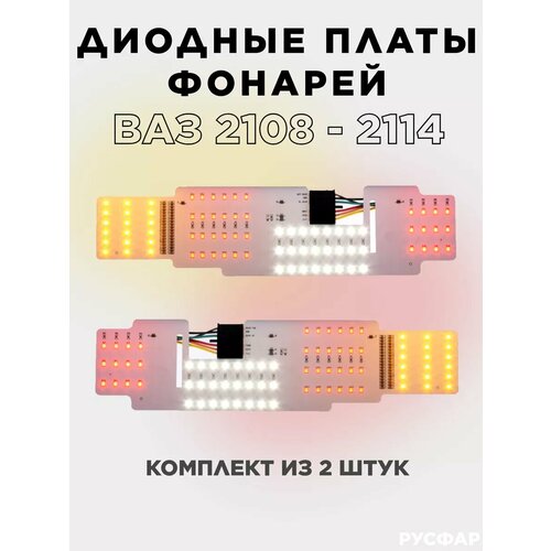 Платы задних фонарей ВАЗ 2108 - 2114 левая и правая