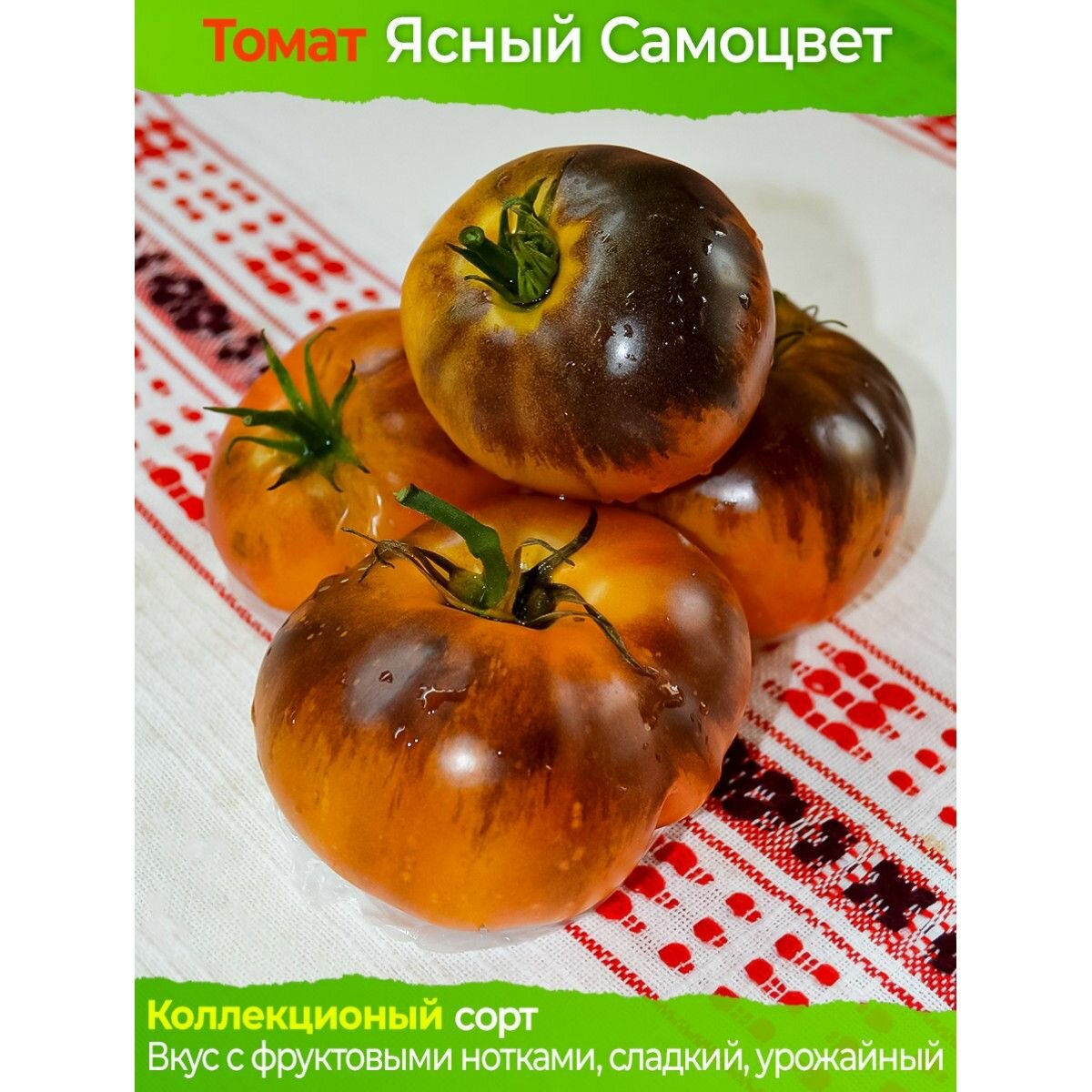 Семена томата Ясный Самоцвет - коллекционный сорт