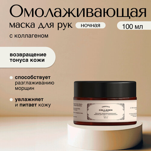 VERIFIQUE Ночная омолаживающая маска для рук с коллагеном 100 мл 507₽