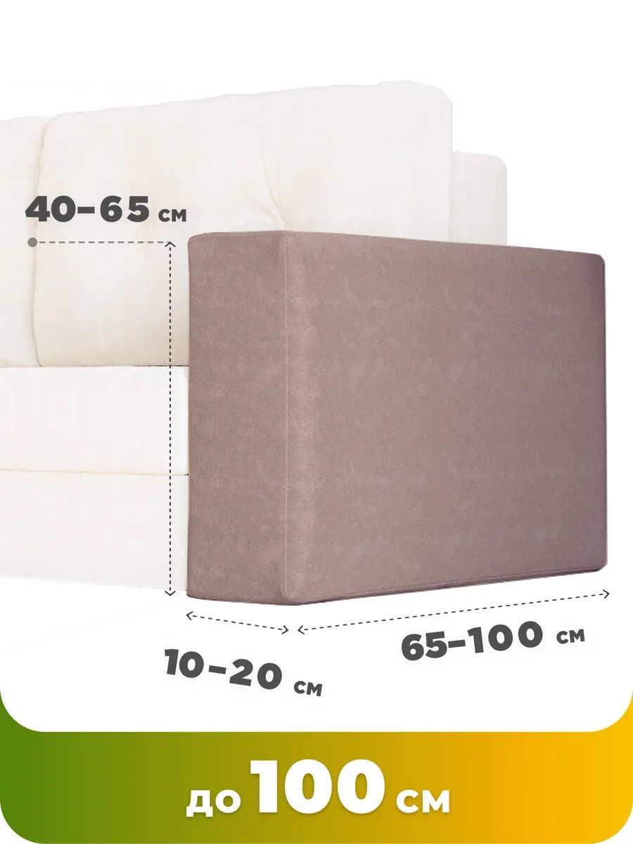 Чехол на подлокотники дивана 2 штуки велюр капучино — фото 1