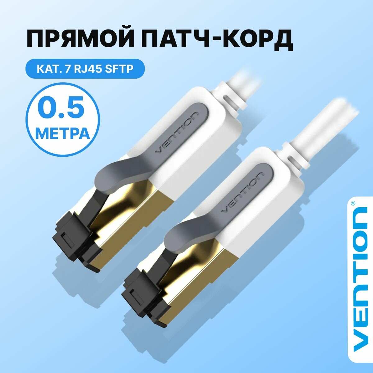 Патч корд 0,5 метра / интернет кабель прямой SFTP cat.7 RJ45 (папа) Vention Ethernet сетевой кабель, арт. ICDHD