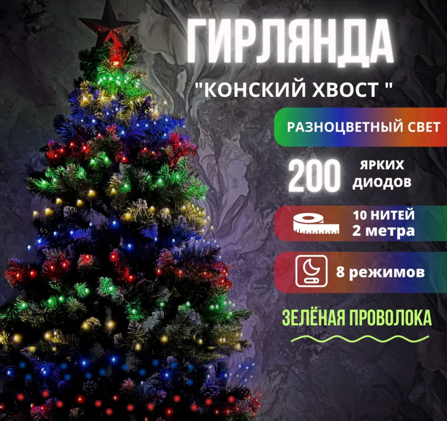 Гирлянда на елку новогодняя конский хвост разноцветный зеленом проводе