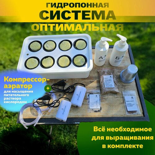 Гидропонная система АгроЛо Оптимальная c аэратором