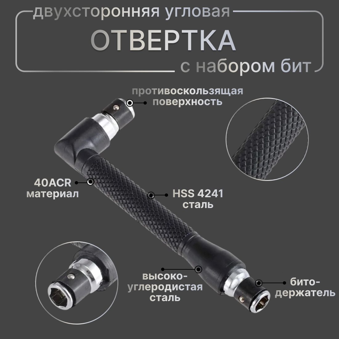 Отвертка угловая двухсторонняя, битодержатель 1/4 с набором бит — фото 1