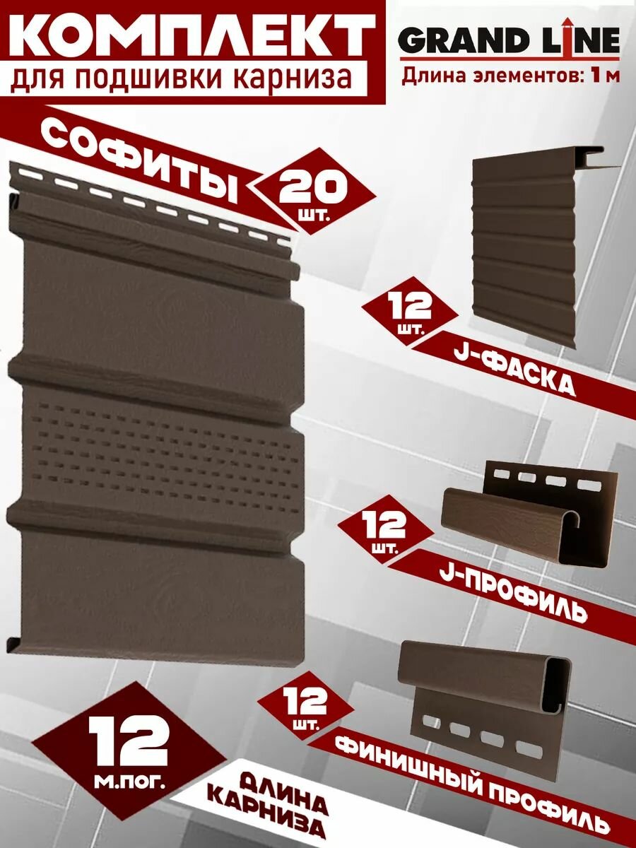 Софит Grand Line Classic (20 штук по 1 м) Комплект для подшивки 12 м карниза коричневый с центральной перфорацией J-профиль 12 шт J-фаска 12 шт финишный профиль 12 шт ПВХ Т4 (RAL 8017)